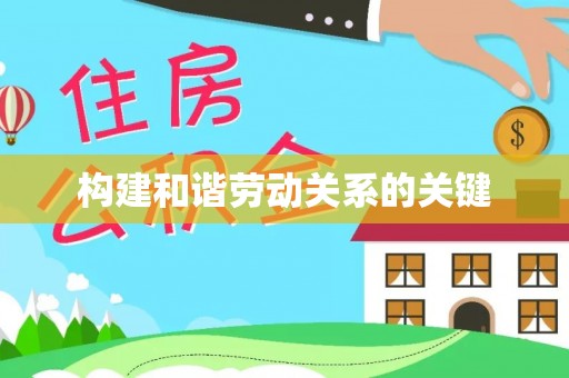 莆田构建和谐劳动关系的关键