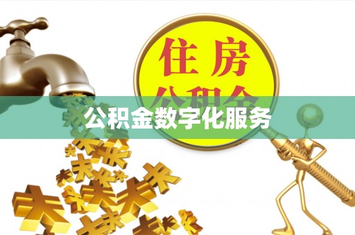 莆田公积金数字化服务