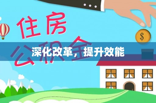 莆田深化改革，提升效能