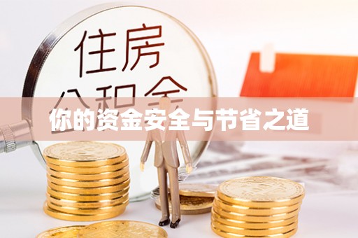 莆田你的资金安全与节省之道