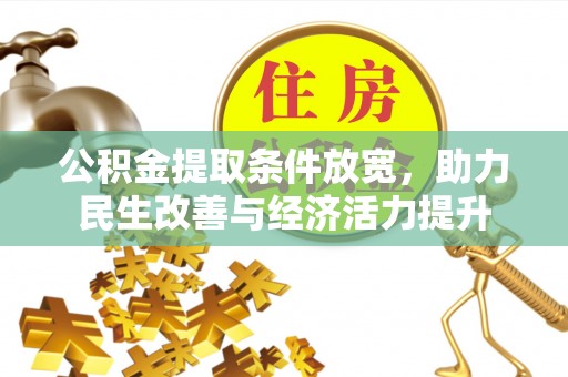 莆田公积金提取条件放宽，助力民生改善与经济活力提升