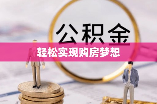 莆田轻松实现购房梦想