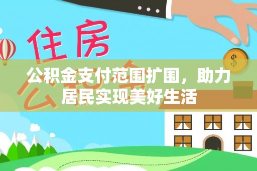 莆田公积金支付范围扩围，助力居民实现美好生活