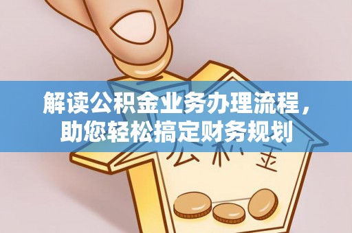 莆田解读公积金业务办理流程，助您轻松搞定财务规划