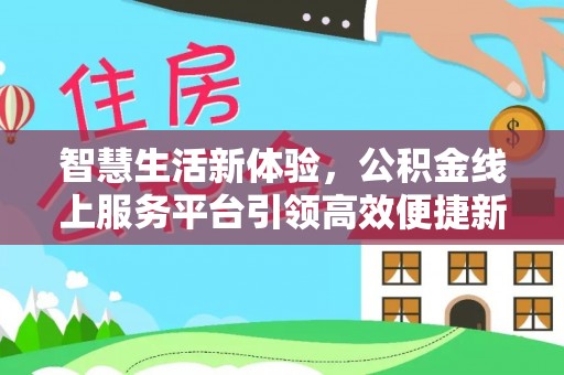 莆田智慧生活新体验，公积金线上服务平台引领高效便捷新时代