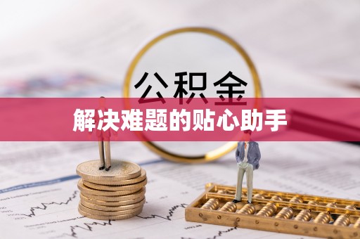 莆田解决难题的贴心助手