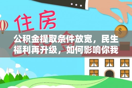 莆田公积金提取条件放宽，民生福利再升级，如何影响你我生活？