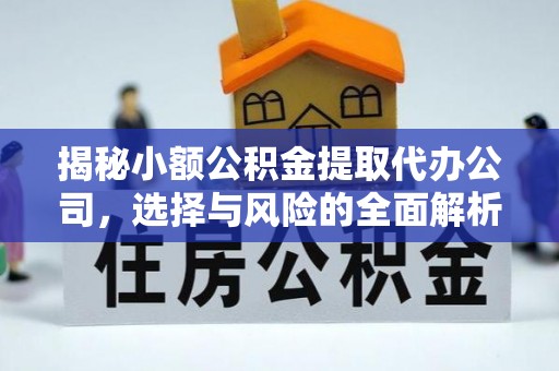 莆田揭秘小额公积金提取代办公司，选择与风险的全面解析