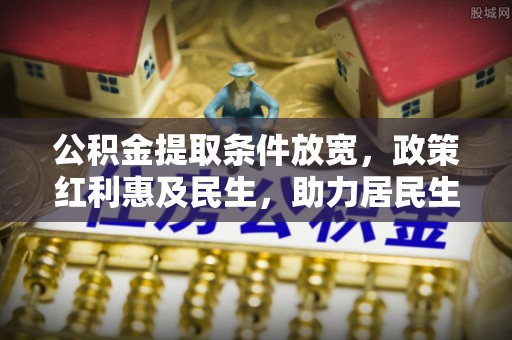 莆田公积金提取条件放宽，政策红利惠及民生，助力居民生活质量提升