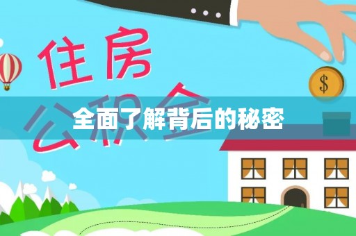 莆田全面了解背后的秘密