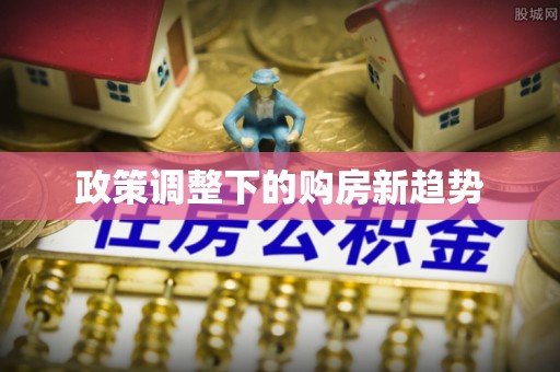 莆田政策调整下的购房新趋势