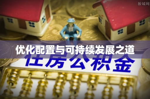 莆田优化配置与可持续发展之道