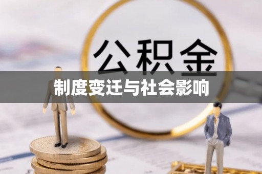 莆田制度变迁与社会影响
