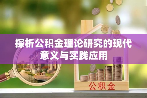莆田探析公积金理论研究的现代意义与实践应用