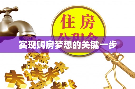 莆田实现购房梦想的关键一步