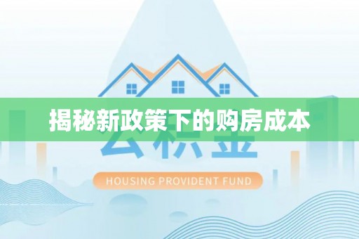 莆田揭秘新政策下的购房成本