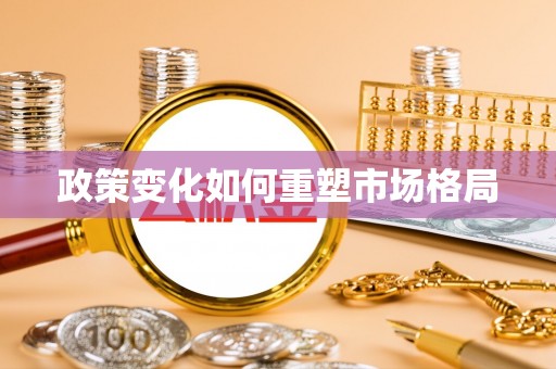 莆田政策变化如何重塑市场格局