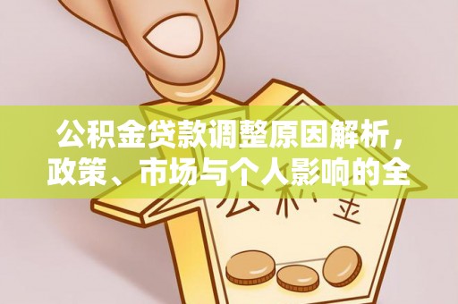 莆田公积金贷款调整原因解析，政策、市场与个人影响的全面解读
