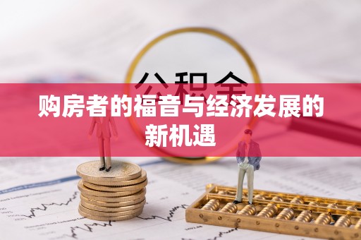 莆田购房者的福音与经济发展的新机遇