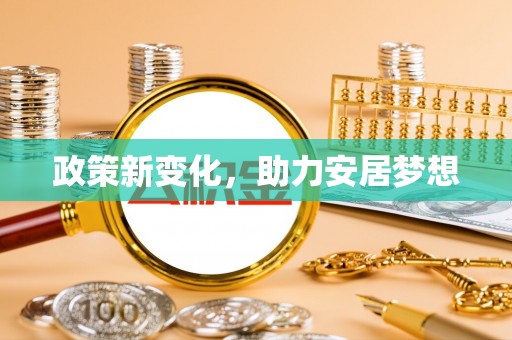 莆田政策新变化，助力安居梦想