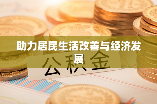 莆田助力居民生活改善与经济发展