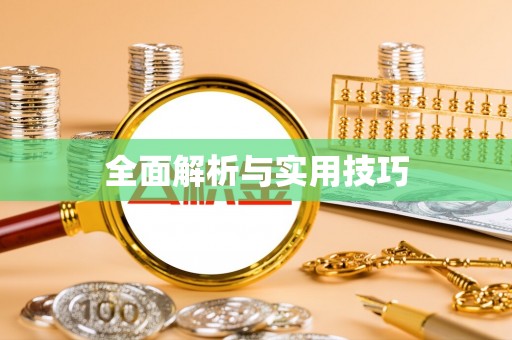 莆田全面解析与实用技巧