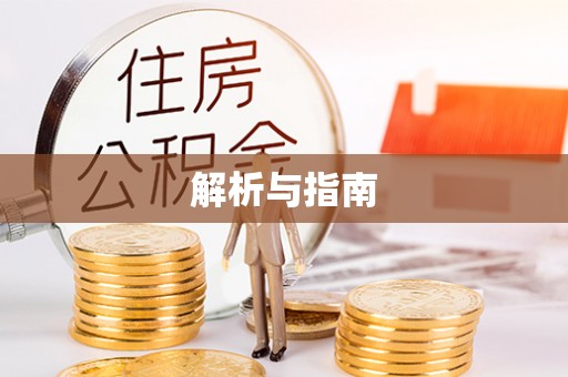莆田解析与指南