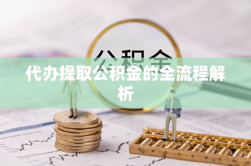莆田代办提取公积金的全流程解析