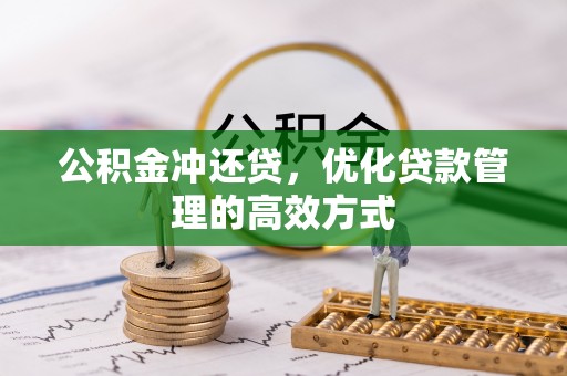 莆田公积金冲还贷，优化贷款管理的高效方式