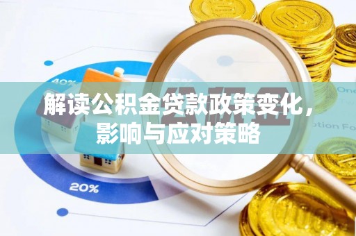 莆田解读公积金贷款政策变化，影响与应对策略