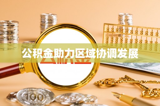 莆田公积金助力区域协调发展