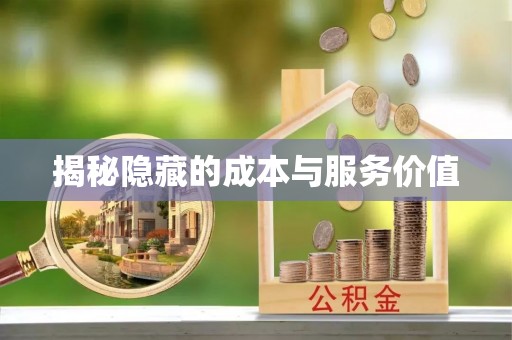 莆田揭秘隐藏的成本与服务价值