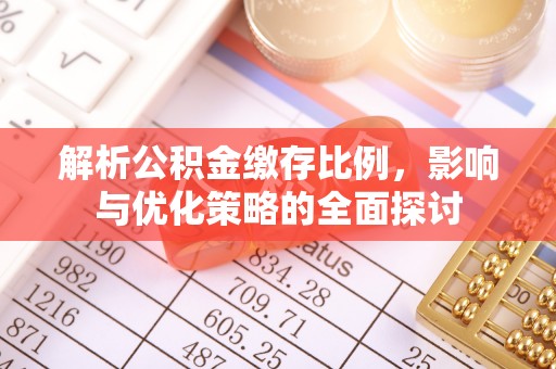 莆田解析公积金缴存比例，影响与优化策略的全面探讨