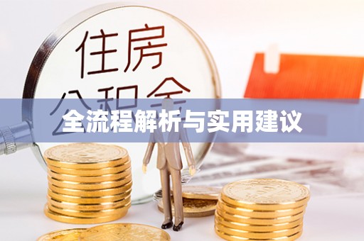 莆田全流程解析与实用建议
