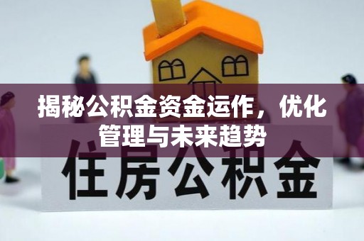 莆田揭秘公积金资金运作，优化管理与未来趋势