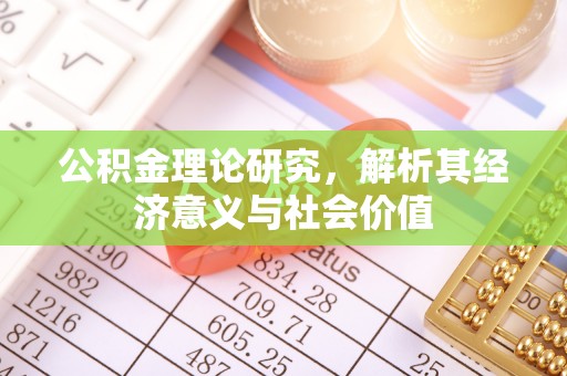莆田公积金理论研究，解析其经济意义与社会价值