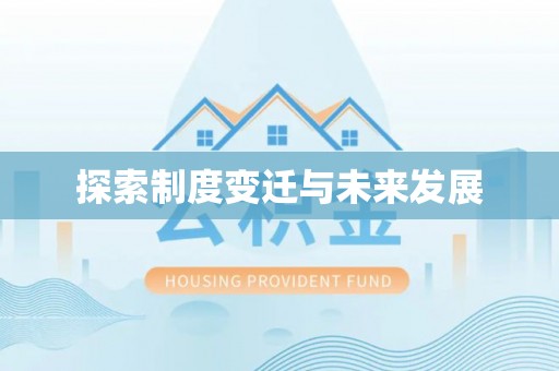 莆田探索制度变迁与未来发展