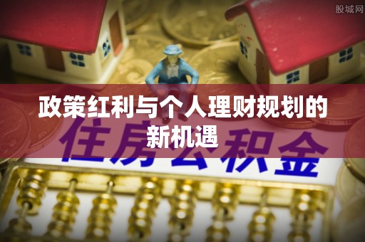 莆田政策红利与个人理财规划的新机遇