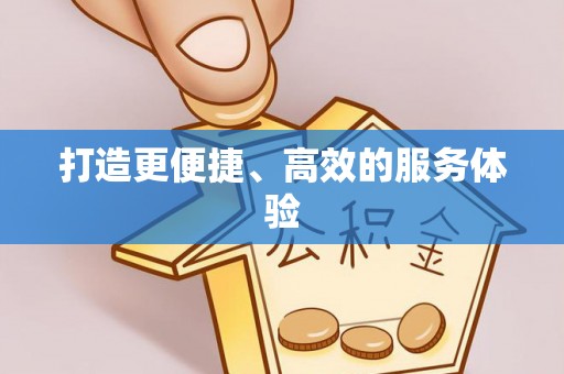 莆田打造更便捷、高效的服务体验
