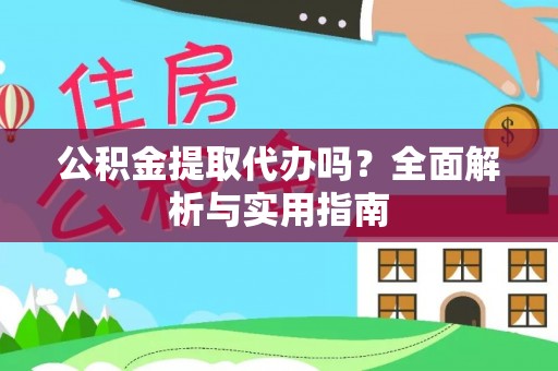莆田公积金提取代办吗？全面解析与实用指南