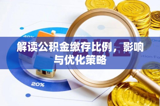 莆田解读公积金缴存比例，影响与优化策略