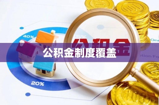 莆田公积金制度覆盖