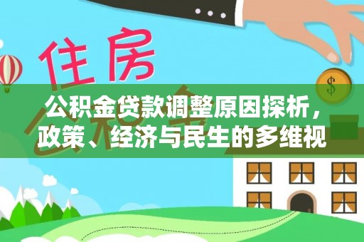 莆田公积金贷款调整原因探析，政策、经济与民生的多维视角