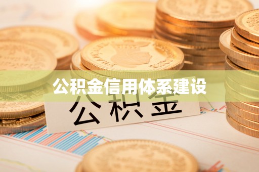 莆田公积金信用体系建设