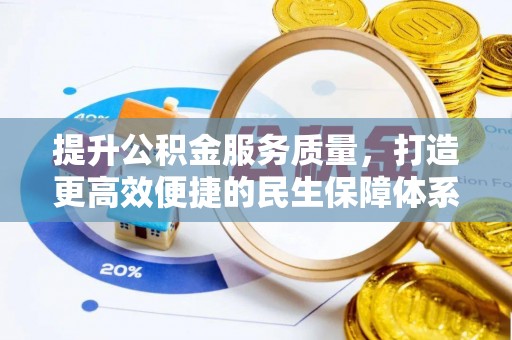 莆田提升公积金服务质量，打造更高效便捷的民生保障体系