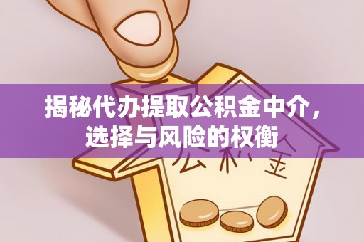 莆田揭秘代办提取公积金中介，选择与风险的权衡