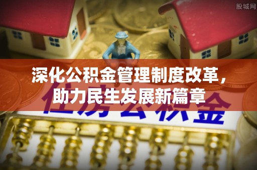 莆田深化公积金管理制度改革，助力民生发展新篇章