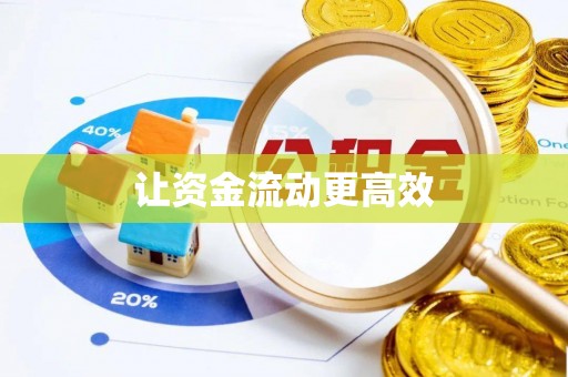 莆田让资金流动更高效