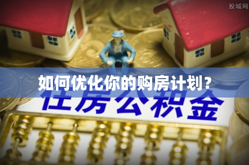 莆田如何优化你的购房计划？
