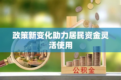 莆田政策新变化助力居民资金灵活使用